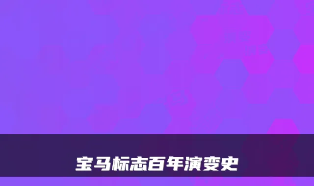 宝马标志百年演变史