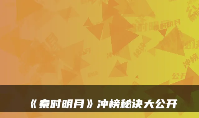 《秦时明月》冲榜秘诀大公开