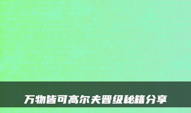 万物皆可高尔夫晋级秘籍分享