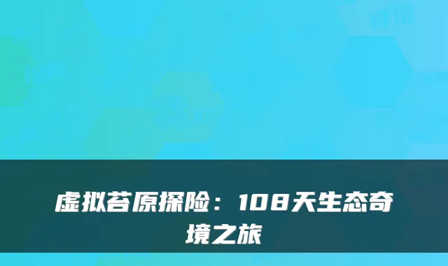 虚拟苔原探险:108天生态奇境之旅