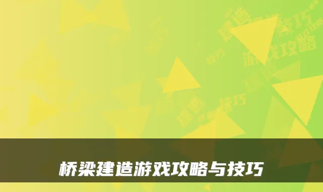 桥梁建造游戏攻略与技巧
