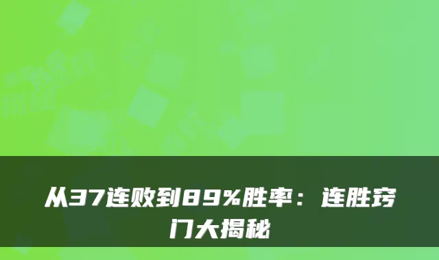 从37连败到89%胜率：连胜窍门大揭秘