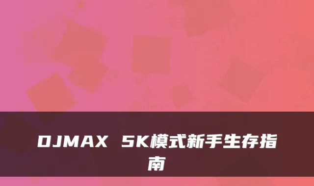 DJMAX 5K模式新手生存指南