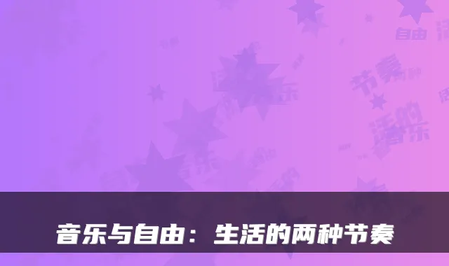 音乐与自由：生活的两种节奏