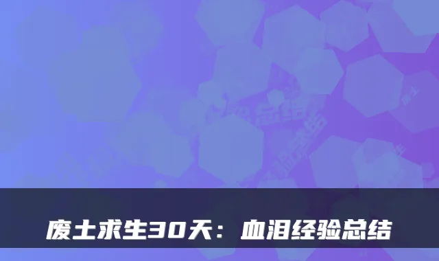 废土求生30天：血泪经验总结