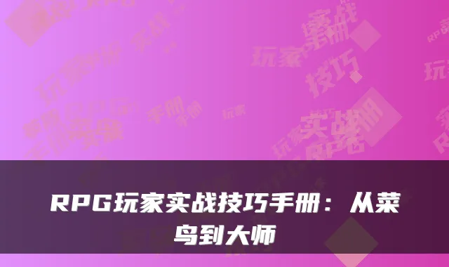 RPG玩家实战技巧手册：从菜鸟到大师