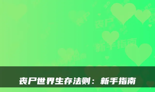 丧尸世界生存法则:新手指南
