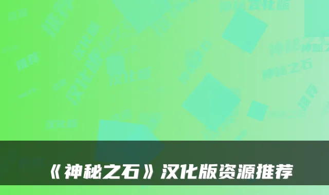 《神秘之石》汉化版资源推荐