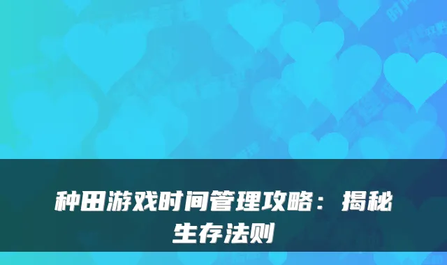 种田游戏时间管理攻略:揭秘生存法则