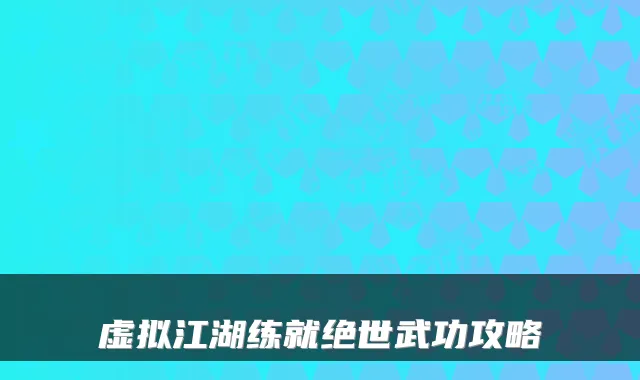 虚拟江湖练就绝世武功攻略