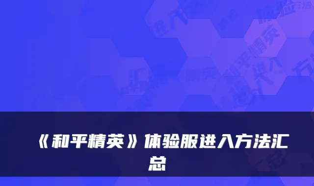 《和平精英》体验服进入方法汇总