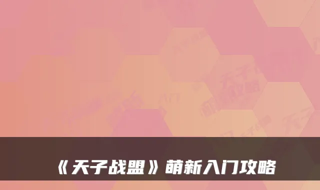 《天子战盟》萌新入门攻略