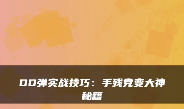 DD弹实战技巧:手残党变大神秘籍