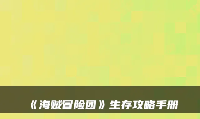 《海贼冒险团》生存攻略手册