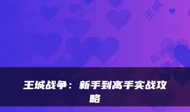 王城战争:新手到高手实战攻略