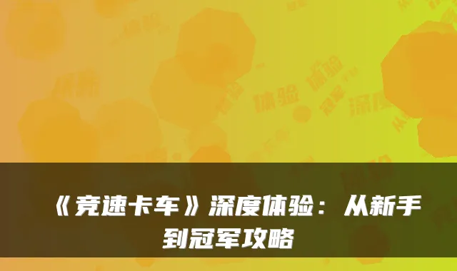 《竞速卡车》深度体验：从新手到冠军攻略