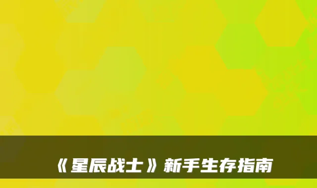 《星辰战士》新手生存指南