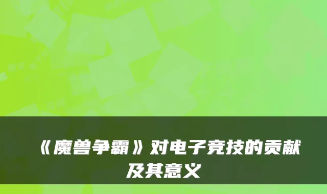 《魔兽争霸》对电子竞技的贡献及其意义