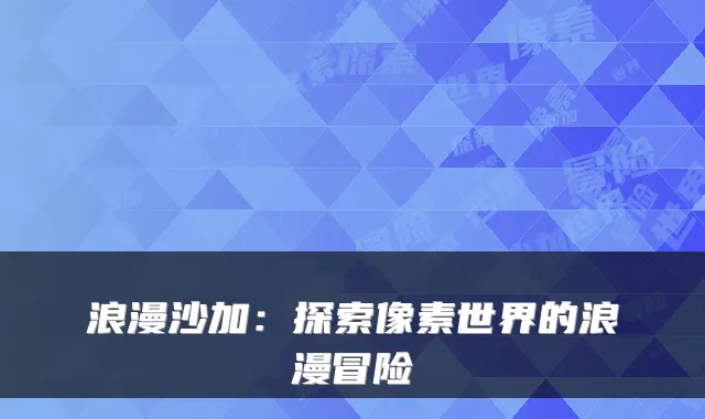 浪漫沙加：探索像素世界的浪漫冒险
