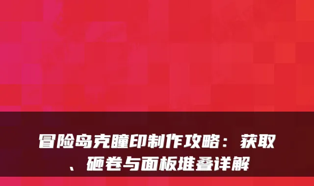 冒险岛克瞳印制作攻略:获取、砸卷与面板堆叠详解