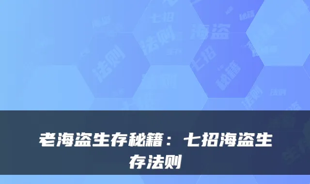 老海盗生存秘籍:七招海盗生存法则