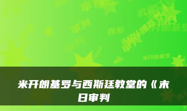 米开朗基罗与西斯廷教堂的《末日审判