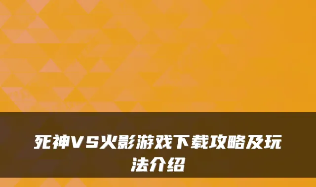 死神VS火影游戏下载攻略及玩法介绍