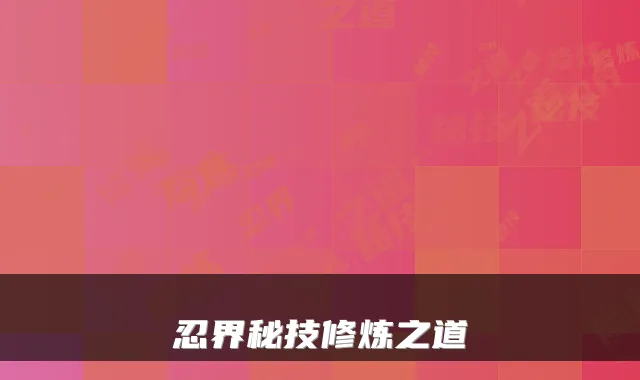 忍界秘技修炼之道