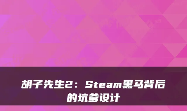 胡子先生2：Steam黑马背后的坑爹设计