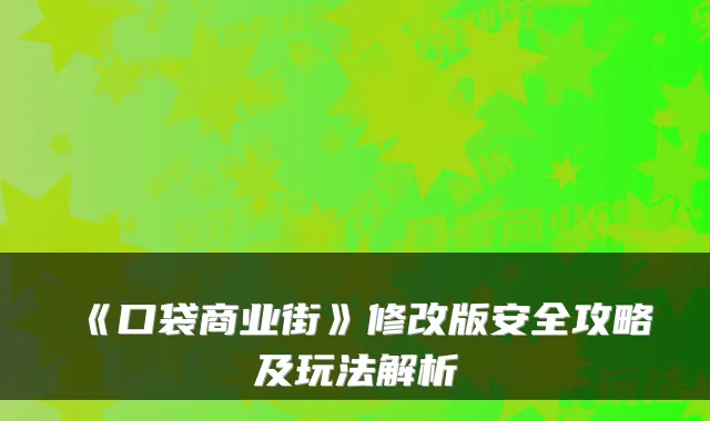《口袋商业街》修改版安全攻略及玩法解析