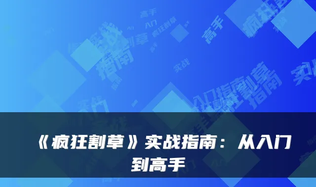 《疯狂割草》实战指南:从入门到高手