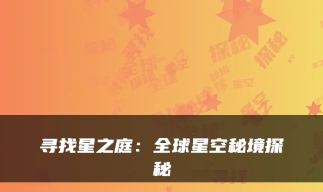 寻找星之庭：全球星空秘境探秘