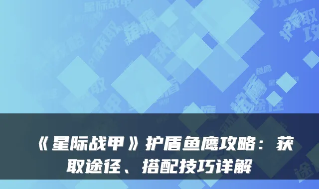 《星际战甲》护盾鱼鹰攻略：获取途径、搭配技巧详解
