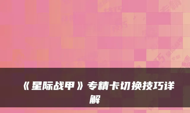 《星际战甲》专精卡切换技巧详解