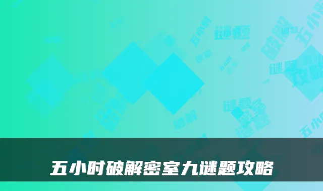 五小时破解密室九谜题攻略