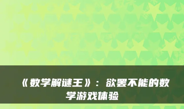 《数学解谜王》:欲罢不能的数学游戏体验