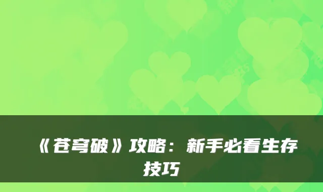《苍穹破》攻略:新手必看生存技巧