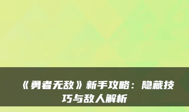 《勇者》新手攻略：隐藏技巧与敌人解析