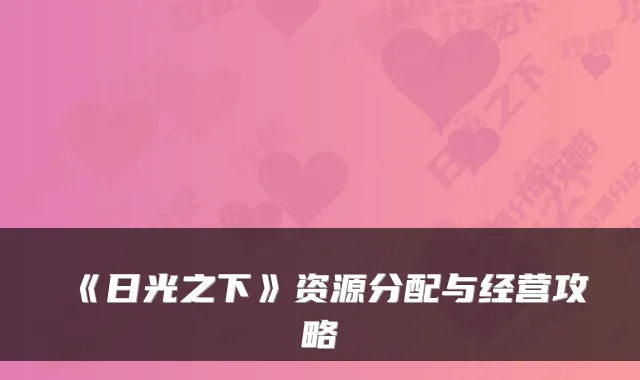 《日光之下》资源分配与经营攻略