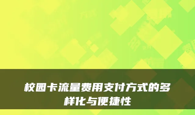 校园卡流量费用支付方式的多样化与便捷性