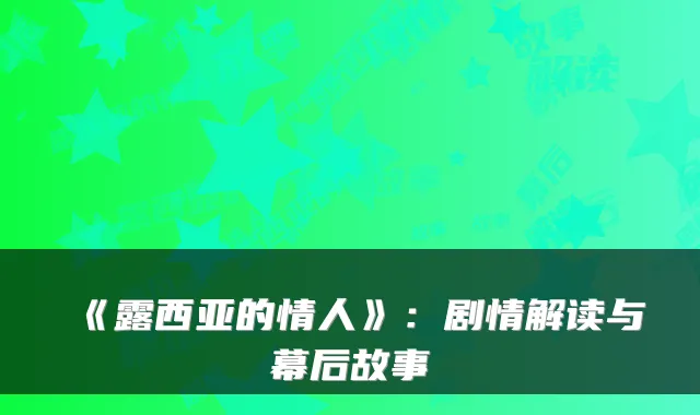 《露西亚的情人》:剧情解读与幕后故事