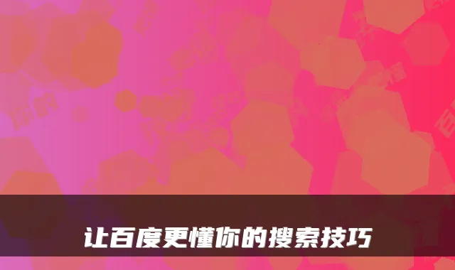 让百度更懂你的搜索技巧