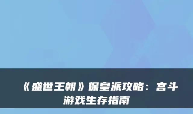 《盛世王朝》保皇派攻略：宫斗游戏生存指南
