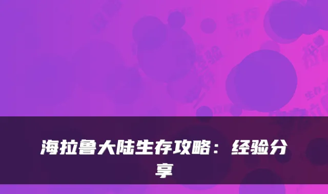 海拉鲁大陆生存攻略:经验分享
