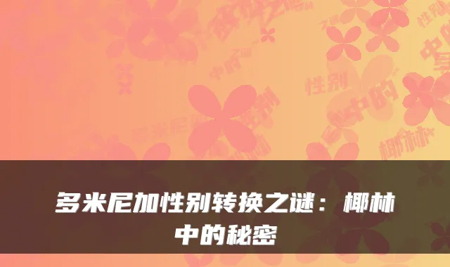 多米尼加性别转换之谜：椰林中的秘密