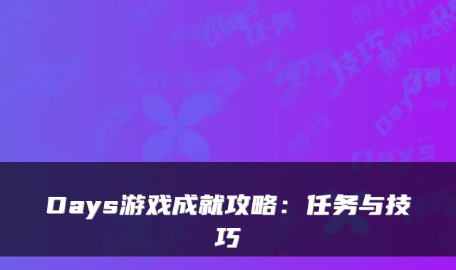 Days游戏成就攻略:任务与技巧