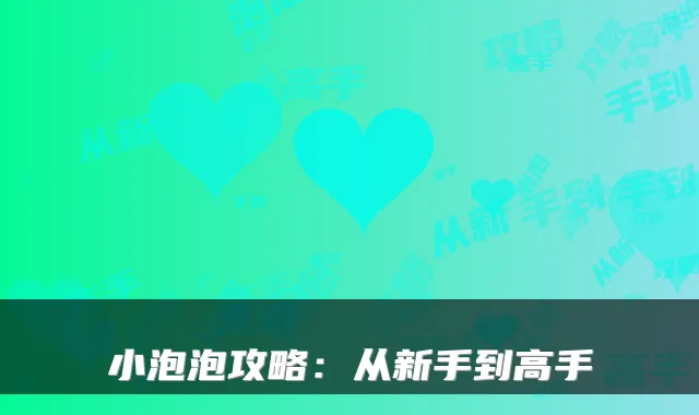 小泡泡攻略:从新手到高手