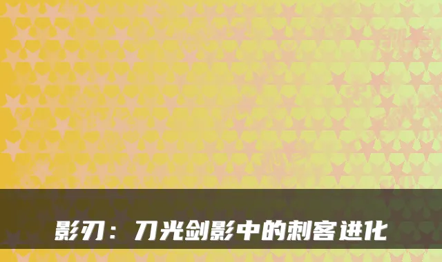 影刃：刀光剑影中的刺客进化