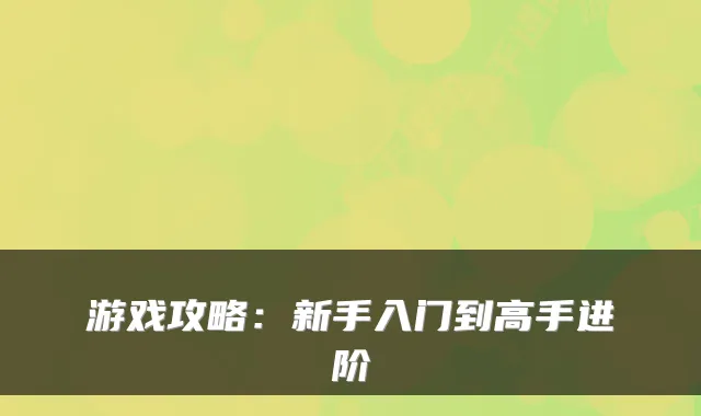 游戏攻略：新手入门到高手进阶