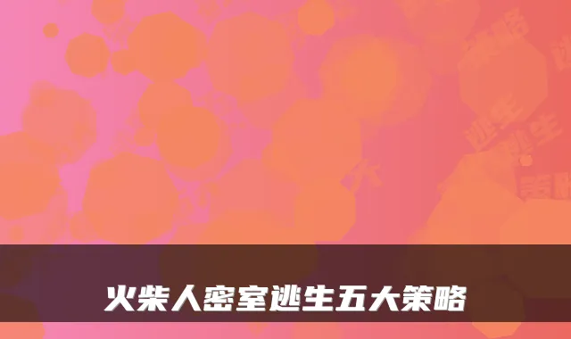 火柴人密室逃生五大策略